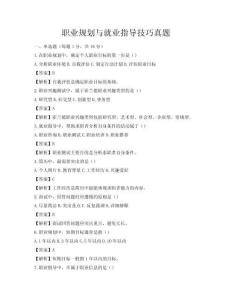 职业规划与就业指导技巧真题
