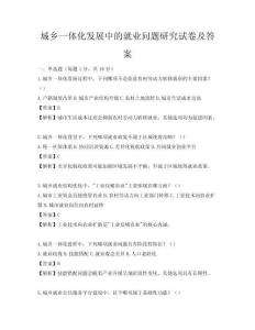 城乡一体化发展中的就业问题研究试卷及答案