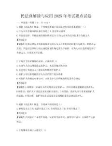 民法典解读与应用2025年考试要点试卷