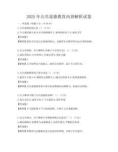 2025年公共道德教育内容解析试卷