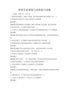职业生涯规划与求职技巧试题