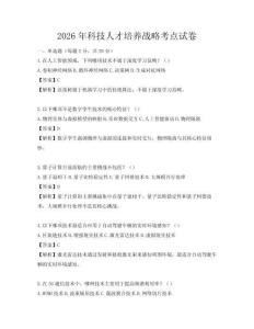 2026年科技人才培养战略考点试卷