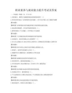 职业素养与就业能力提升考试及答案