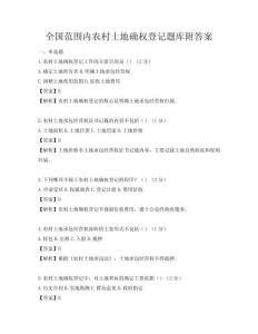全国范围内农村土地确权登记题库附答案