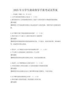 2025年大学生就业指导手册考试及答案