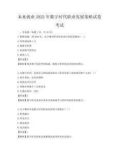 未来就业2025年数字时代职业发展策略试卷考试