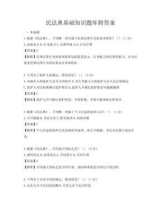 民法典基础知识题库附答案