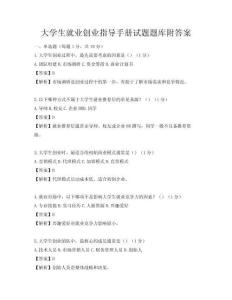 大学生就业创业指导手册试题题库附答案