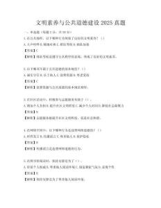 文明素养与公共道德建设2025真题