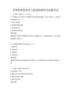全国性教育改革与发展趋势研究试题考试