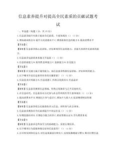 信息素养提升对提高全民素质的贡献试题考试