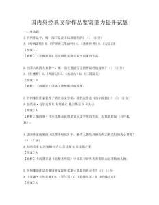 国内外经典文学作品鉴赏能力提升试题