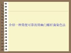 介绍一种简便可靠的幽门螺杆菌染色法