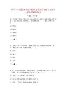 2023年中级注册安全工程师之安全实务化工安全高分题库附精品答案