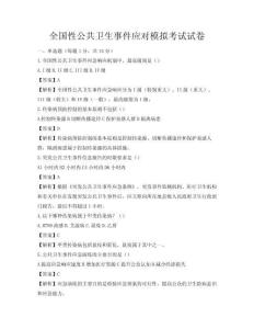 全国性公共卫生事件应对模拟考试试卷