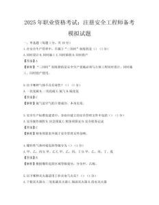 2025年职业资格考试：注册安全工程师备考模拟试题