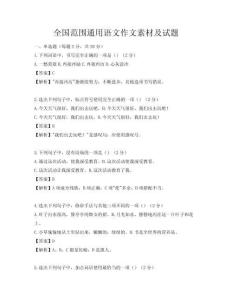 全国范围通用语文作文素材及试题