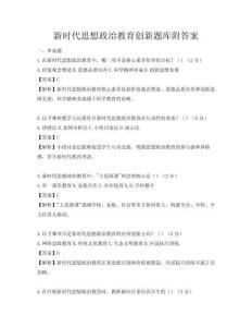 新时代思想政治教育创新题库附答案