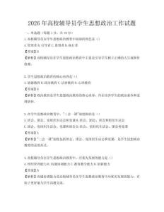 2026年高校辅导员学生思想政治工作试题