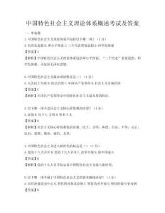 中国特色社会主义理论体系概述考试及答案
