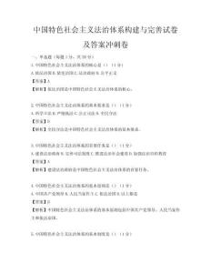 中国特色社会主义法治体系构建与完善试卷及答案冲刺卷