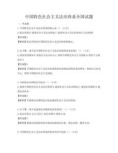 中国特色社会主义法治体系全国试题