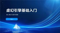 虚幻引擎基础入门