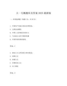 大一毛概题库及答案2025最新版