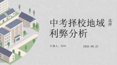 中考择校地域选择利弊分析