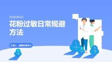 花粉过敏日常规避方法