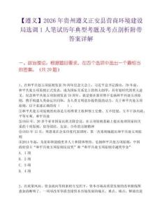 【遵义】2026年贵州遵义正安县营商环境建设局选调1人笔试历年典型考题及考点剖析附带答案详解