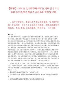 【邯郸】2026河北邯郸市峰峰矿区博硕引才3人笔试历年典型考题及考点剖析附带答案详解