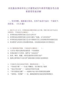 河北衡水事业单位已开通笔试历年典型考题及考点剖析附带答案详解