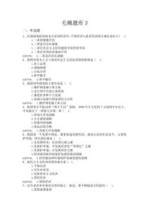 毛概题库3