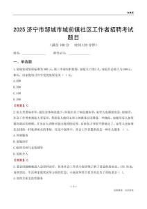 济宁市邹城市城前镇社区工作者招聘考试题目