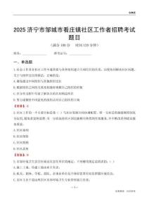 济宁市邹城市看庄镇社区工作者招聘考试题目