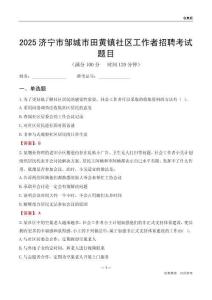 济宁市邹城市田黄镇社区工作者招聘考试题目