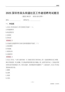 深圳市南头街道社区工作者招聘考试题目