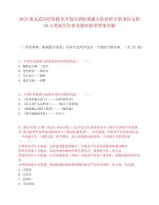 2025湖北武汉经济技术开发区消防救援大队政府专职消防员招20人笔试历年参考题库附带答案详解