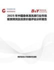 2025年中国身体清洗液行业市场前景预测及投资价值评估分析报告