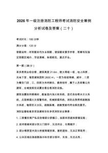 2026年一级注册消防工程师考试消防安全案例分析试卷及答案（二十）