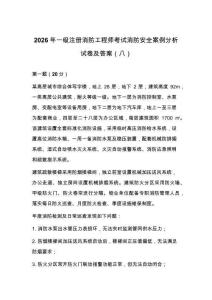 2026年一级注册消防工程师考试消防安全案例分析试卷及答案（八）