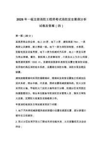 2026年一级注册消防工程师考试消防安全案例分析试卷及答案（四）