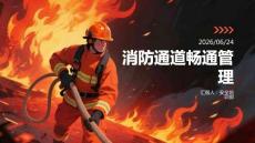消防通道畅通管理