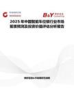 2025年中国智能车位锁行业市场前景预测及投资价值评估分析报告