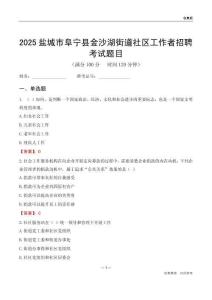盐城市阜宁县金沙湖街道社区工作者招聘考试题目