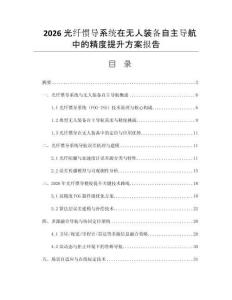 2026光纤惯导系统在无人装备自主导航中的精度提升方案报告