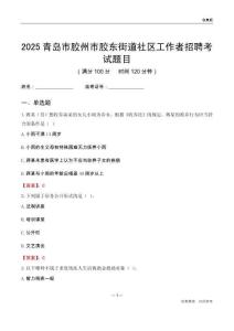 青岛市胶州市胶东街道社区工作者招聘考试题目