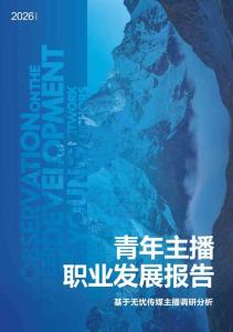 青年主播职业发展报告（2026）