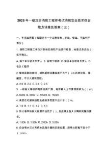 2026年一级注册消防工程师考试消防安全技术综合能力试卷及答案（三）